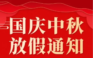 關(guān)于 2025 年國(guó)慶節(jié)、中秋節(jié)放假的通知